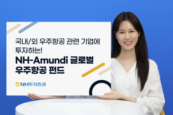 ▲NH아문디 글로벌 우주항공 펀드 (사진 = NH투자증권)