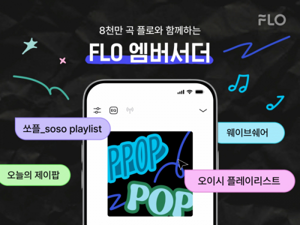 [스톡 브리핑] 드림어스컴퍼니 플로, 'FLO 엠버서더' 4인 선정…K팝부터 힙합까지 숨은 명곡 추천