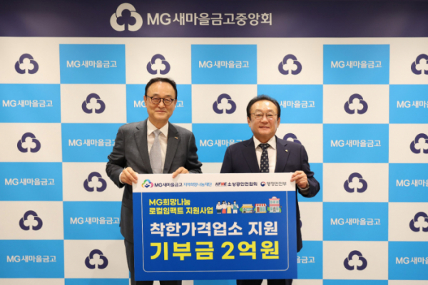 ▲김인 MG지역희망나눔재단 이사장(우측)과 송치영 소상공인연합회 회장이 기념촬영을 하고 있다.  (사진제공=새마을금고중앙회)