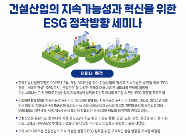 ▲'건설산업의 지속가능성과 혁신을 위한 ESG 정착방향 세미나' 포스터 (자료제공=한국건설산업연구원)