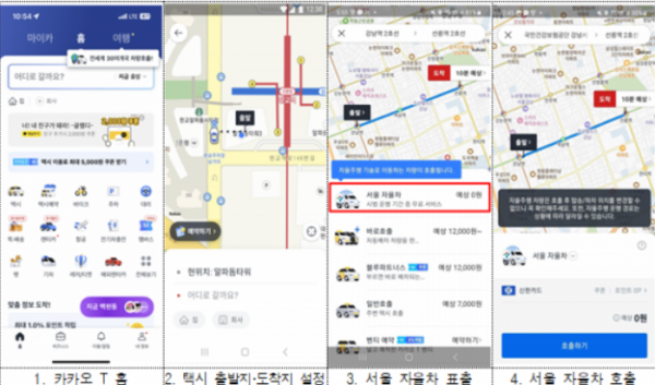 ▲카카오T에서 서율 자율차를 호출하는 방법. (자료제공=서울시)