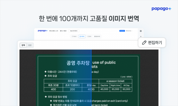 ▲네이버클라우드는 기존 파파고 서비스에 업무 최적화 기능을 추가한, 유료 구독형 AI 번역 서비스 ‘파파고 플러스’를 출시했다. (사진제공=네이버)