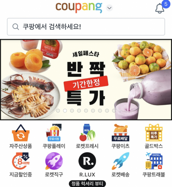 ▲쿠팡 앱 화면 초기 화면에 노출된 '알럭스(R.LUX)'.  (사진=쿠팡 앱 갈무리)