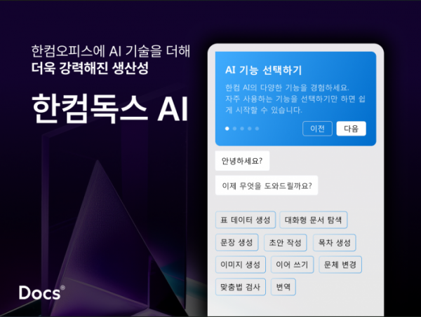 ▲한글과컴퓨터는 구독형 문서 편집 서비스에 생성형 인공지능(AI)을 결합한 ‘한컴독스 AI’를 출시한다고 30일 밝혔다. (사진제공=한글과컴퓨터)