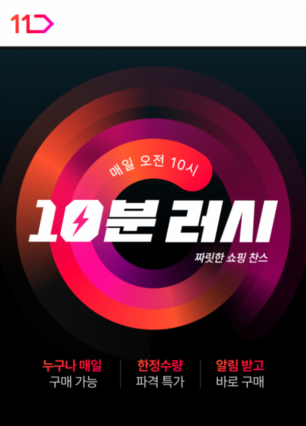 ▲11번가의 10분 러시 (사진제공=11번가)