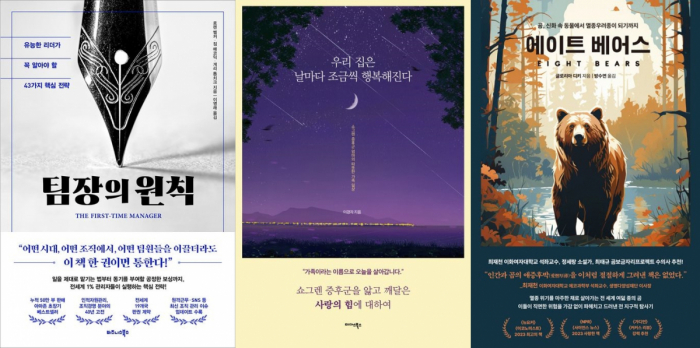 ▲도서 '팀장의 원칙', '우리 집은 날마다 조금씩 행복해진다', '에이트 베어스' 표지 