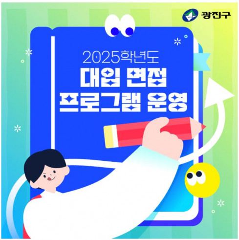 ▲2025학년도 대입 면접 프로그램 운영 관련 포스터.  (자료제공=광진구)