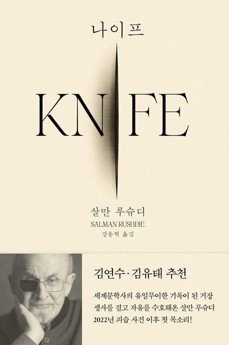 ▲살만 루슈디의 신간 회고록 '나이프'(Knife)’.  (연합뉴스)