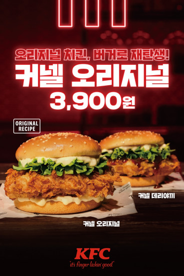 ▲KFC ‘커넬 오리지널’, ‘커넬 데리야끼’ (사진제공=KFC)