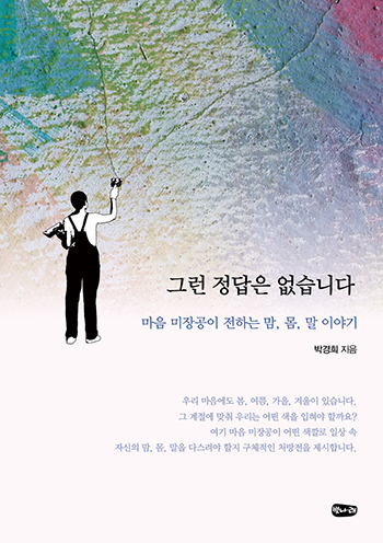 ▲도서 '그런 정답은 없습니다' 표지(벗나래)