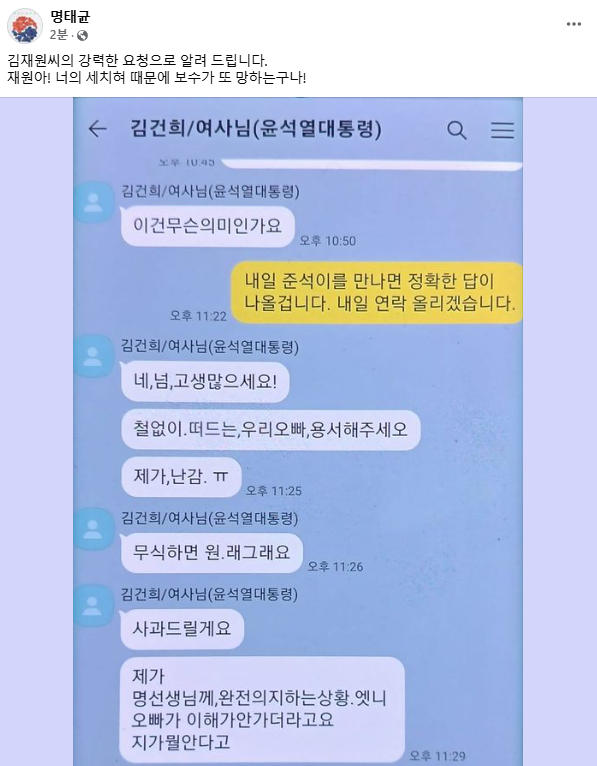 ▲15일 명태균 씨가 김건희 여사와 나눴다고 공개한 문자. 명태균 씨 페이스북 캡쳐.