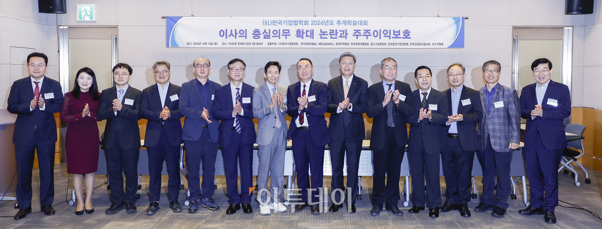 ▲서성호 한국기업법학회장을 비롯한 참석자들이 5일 서울 영등포구 FKI타워 컨퍼런스센터에서 열린 한국기업법학회 2024년도 추계학술대회 '이사의 충실의무 확대 논란과 주주이익보호'에서 기념촬영을 하고 있다. 왼쪽 여섯 번째부터 정우용 한국상장회사협의회 부회장, 최준선 성균관대 명예교수, 서 회장, 김창범 한국경제인협회 상근부회장, 토리야마 쿄이치 와세다대 교수. 조현호 기자 hyunho@