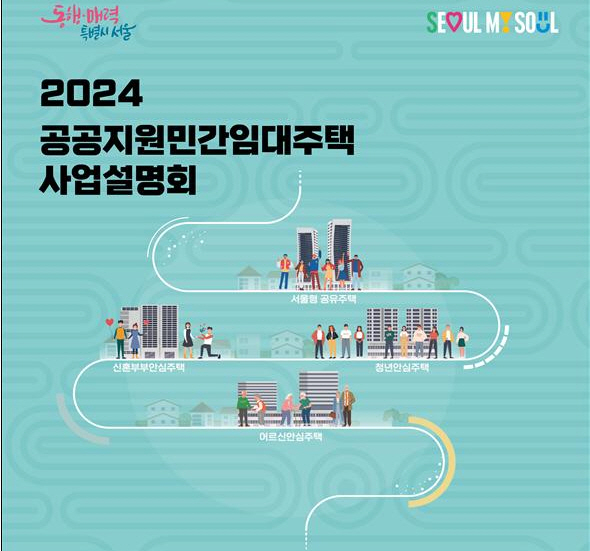 ▲'2024 공공지원민간임대주택 사업설명회' 포스터. (사진제공=서울시)