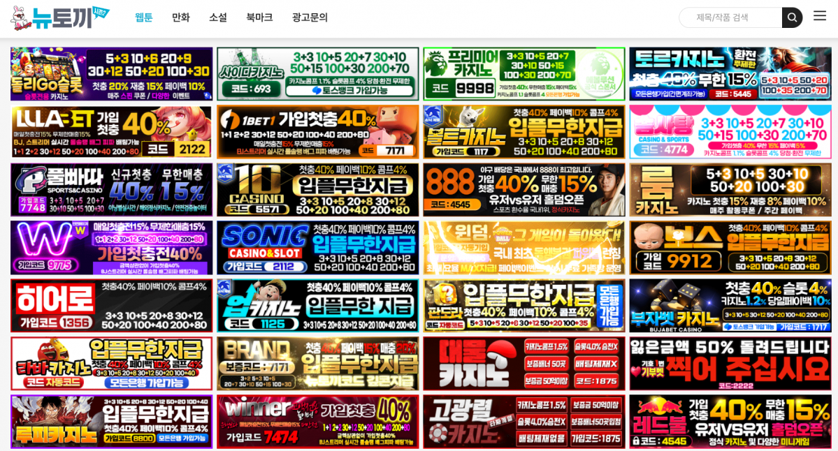 ▲불법 웹툰 사이트의 트래픽 점유율 63%를 차지하는 뉴토끼의 웹사이트 메인 화면 (뉴토끼 웹사이트 갈무리)