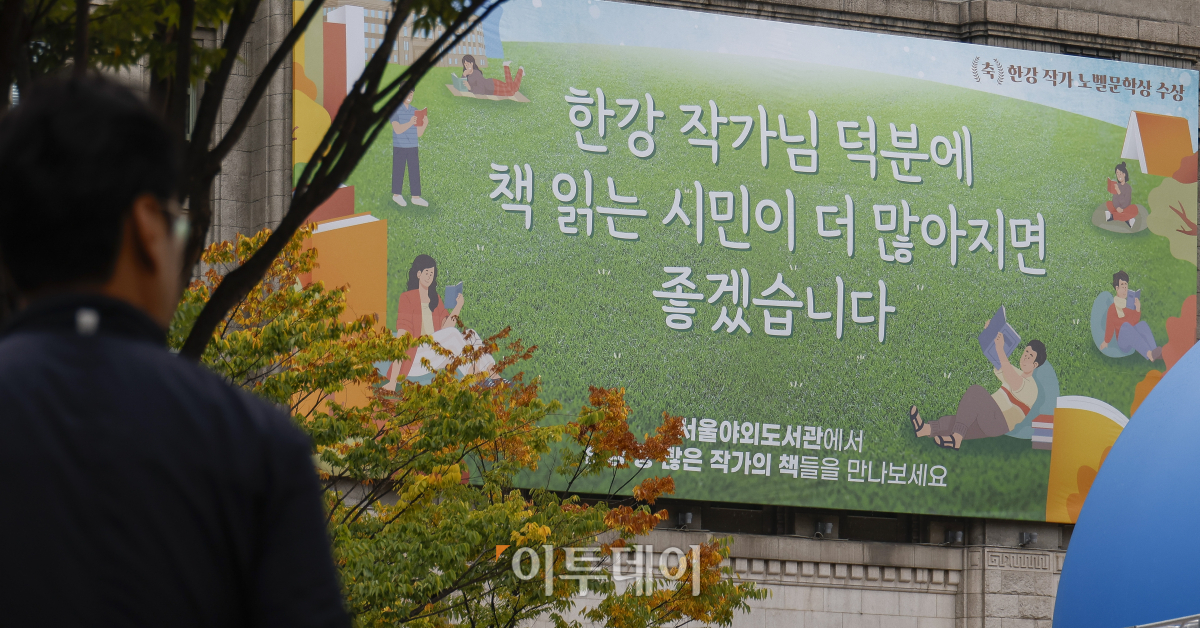 ▲18일 서울 중구 서울도서관 꿈새김판에 한강 작가의 노벨문학상 수상을 기념해 새단장한 '한강 작가님 덕분에 책 읽는 시민이 더 많아지면 좋겠습니다'라는 문구가 게시돼 있다. 이번 꿈새김판은 10일 한국 작가 최초이자 아시아 여성 최초로 노벨 문학상을 수상한 한강 작가의 수상 축하 메시지와 서울 야외도서관에서 시민들이 독서를 즐기는 이미지를 함께 실었다. 조현호 기자 hyunho@