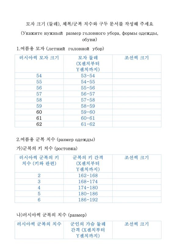 ▲러시아군이 북한군 병력에 피복을 지급하기 위해 돌린 한글 설문지. 출처 CNN