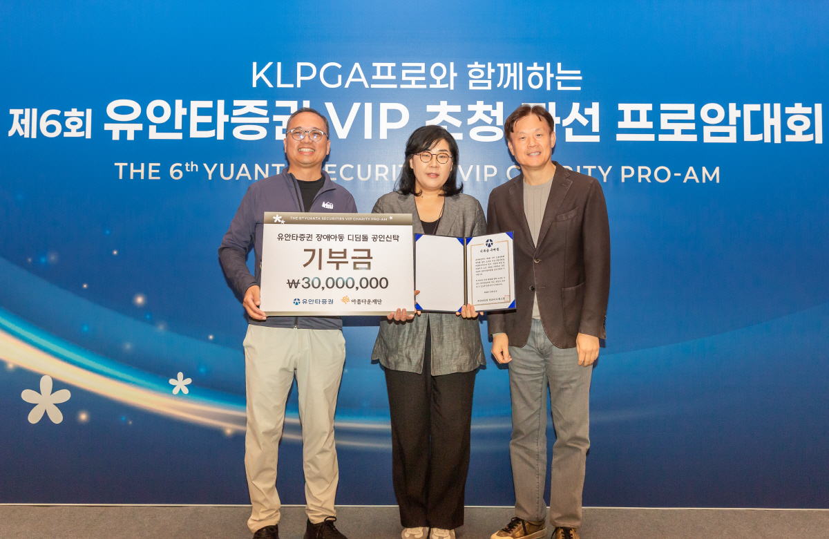 유안타증권, VIP 자선 프로암대회 개최…3000만원 기부