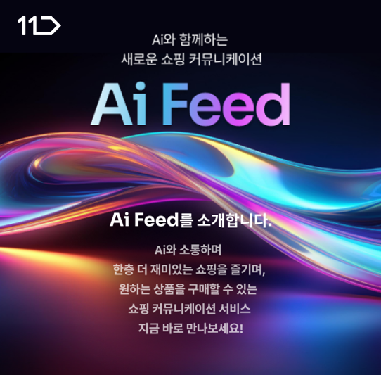 ▲11번가의 생성형 AI 기반 쇼핑 커뮤니케이션 서비스 ‘Ai 피드’(Ai Feed) (사진제공=11번가)