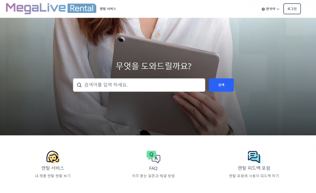 ▲무료렌탈서비스 홈페이지(사진 제공=메가라이브)