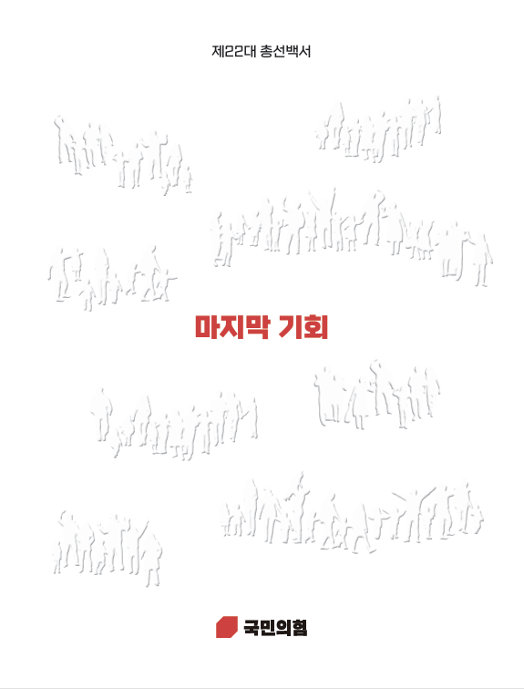 ▲국민의힘이 28일 공개한 ‘제22대 총선백서: 마지막 기회’