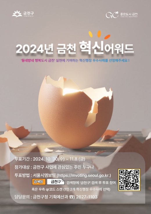 ▲'2024 금천혁신어워드' 홍보 포스터. (사진제공=금천구)