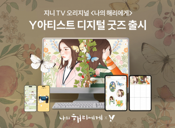 ▲KT는 인기 드라마 ‘나의 해리에게’의 주요 장면을 담은 일러스트 및 디지털 굿즈를 선보인다고 2일 밝혔다. (사진제공=KT)