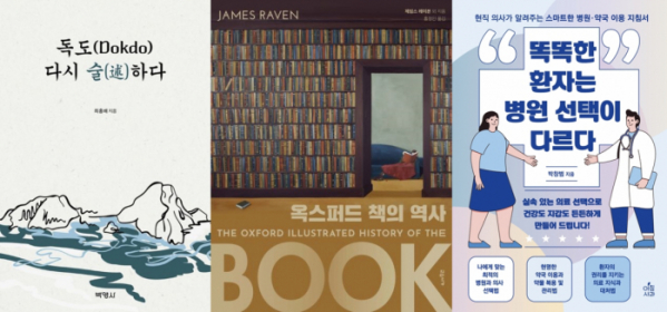 ▲도서 '독도 다시 술하다', '옥스퍼드 책의 역사', '똑똑한 환자는 병원 선택이 다르다' 표지 