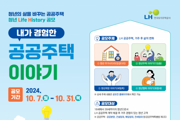 ▲LH '내가 경험한 공공주택 이야기' 공모전 포스터.  (자료제공=LH)