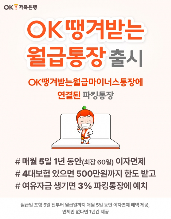 (사진제공=OK저축은행)