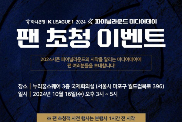 ▲하나은행 K리그1 2024 파이널라운드 미디어데이 (사진제공=한국프로축구연맹)