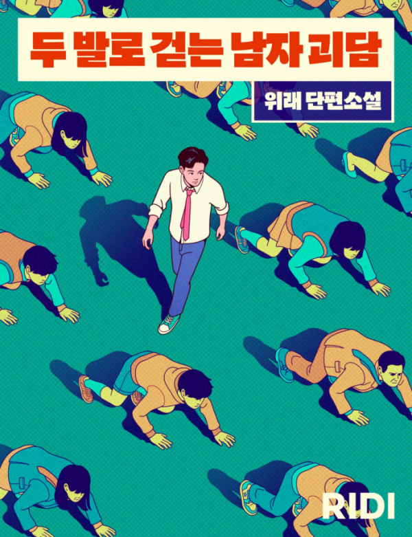 ▲콘텐츠 플랫폼 ‘리디’를 운영하는 리디주식회사는 자사의 오리지널 소설 ‘두 발로 걷는 남자 괴담’이 제11회 과학소설(SF) 어워드 중∙단편소설 부문에서 우수상을 수상했다. (사진제공=리디)