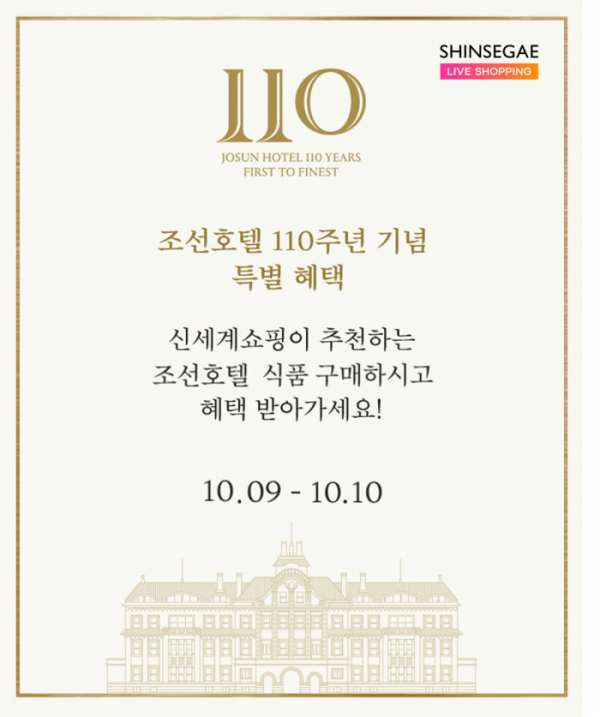 ▲신세계라이브쇼핑이 조선호텔 110주년 기념 특별 방송을 편성했다. (사진제공=신세계라이브쇼핑)