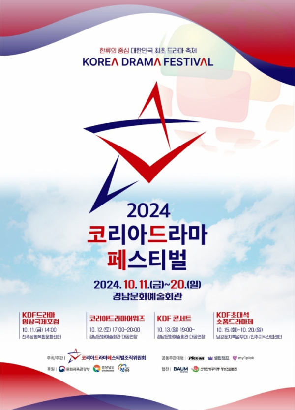 ▲'2024 코리아 드라마 페스티벌'(사진=코리아드라마페스티벌 조직위원회 제공)