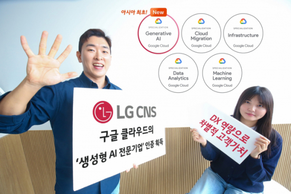 ▲LG CNS는 아시아 최초로 구글 클라우드의 ‘생성형 인공지능(AI) 전문기업(Generative AI Service Specialization)’ 인증을 획득했다고 10일 밝혔다. (사진제공=LG CNS)