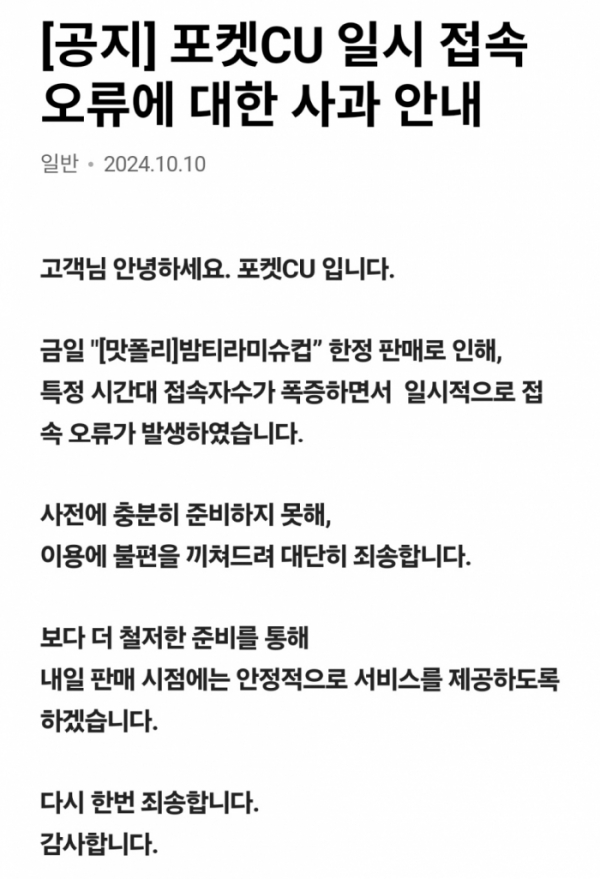 ▲포켓CU 공지사항에 올라온 접속 오류 사과문 (사진제공=포켓CU 앱 캡처)