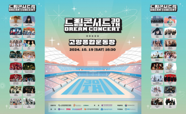 ▲'제30회 드림콘서트'(사진=사단법인 연예제작자협회 제공)