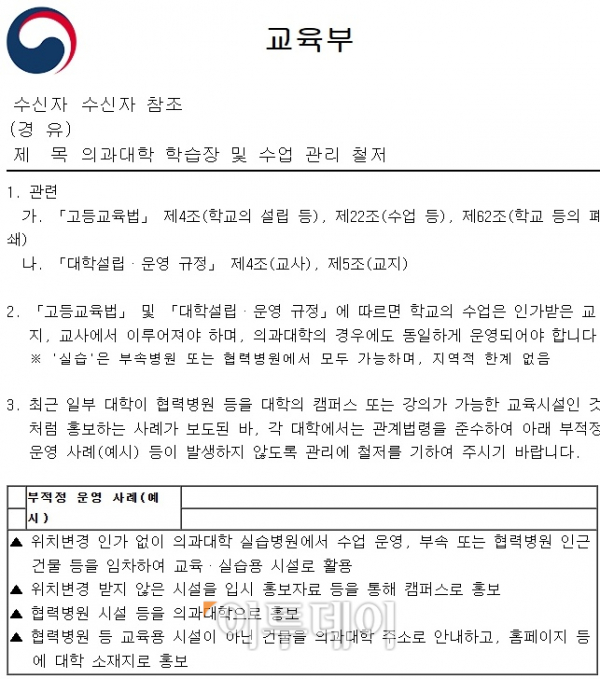 ▲교육부가 11일 ‘의과대학 학습장 및 수업 관리 철저’ 라는 내용의 공문을 사립 의과대학을 운영하는 대학에 보냈다. 교육부는 공문을 통해 지방 소재 인가를 받은 의대들이 수도권 협력병원을 활용해 사실상 수도권 의대로 학생 모집·교육을 진행하는 꼼수 등을 담은 부적정 운영 사례 일부를 공개했다. (독자제공)