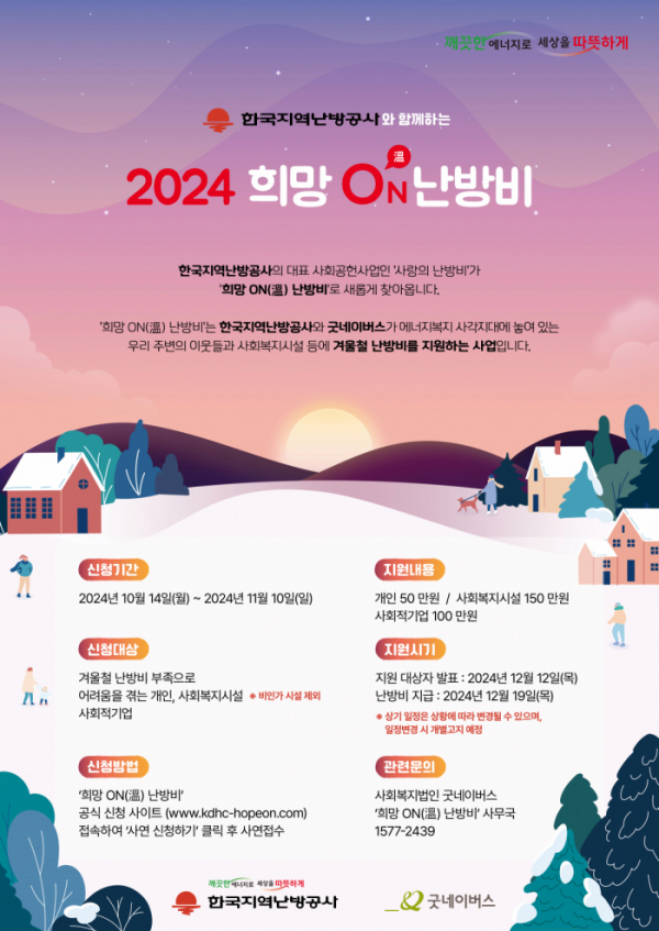 ▲'2024 희망 ON(溫) 난방비' 포스터 (사진제공=한국지역난방공사)