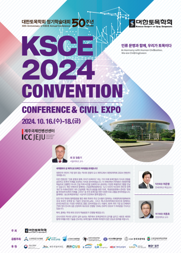 ▲대한토목학회는 이달 16일부터 'KSCE 2024 컨벤션'을 개최한다.  (자료제공=대한토목학회)