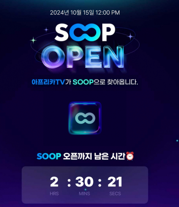 (출처=SOOP 홈페이지 캡처)