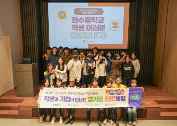 ▲15일 메디톡스 광교R&D센터에서 진행된 ‘학생과 기업이 만나는 경기도 진로체험’ 행사에 참여한 화수중학교 학생들이 기념 촬영을 하고 있다. (사진제공=메디톡스)