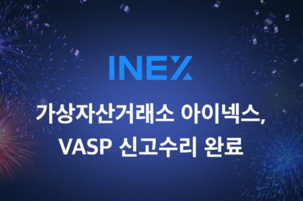 ▲인피니티익스체인지가 운영하는 가상자산 거래소 아이넥스가 가상자산사업자(VASP) 신고수리를 완료했다고 16일 밝혔다.  (아이넥스)