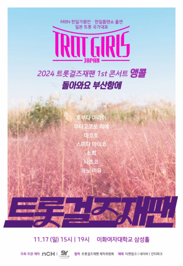 ▲'2024 트롯걸즈재팬 1st 콘서트 앵콜 - 돌아와요 부산항에' (사진 = nCH 엔터테인먼트, TROT GIRLS JAPAN 제작위원회 제공)