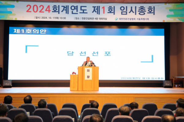 ▲대한전문건설협회 2024 회계연도 제 1회 임시총회 현장. (자료제공=대한전문건설협회)