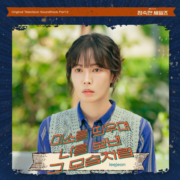 ▲'정숙한 세일즈' OST '미소를 띄우며 나를 보낸 그 모습처럼' (사진 = 하이지음스튜디오, 221b 제공)