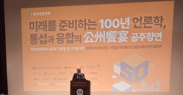 ▲10월 19일 국립공주대에서 열린 '한국언론학회 2024 가을철 정기학술대회' 정기총회에서 발언 중인 박종민 한국언론학회장(경희대 미디어학과 교수). (한국언론학회)