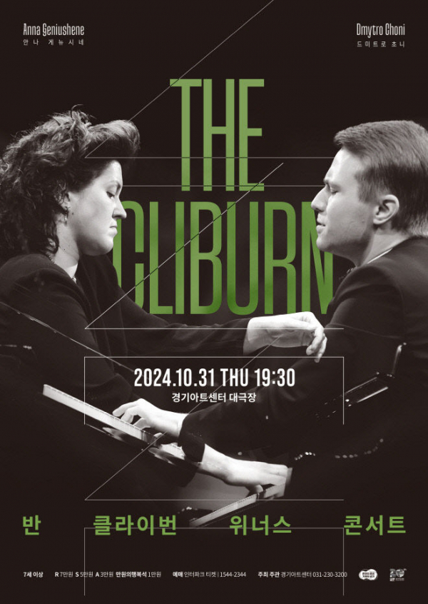 ▲경기아트센터, ‘반 클라이번 위너스’ 시월의 마지막 콘서트'THE CLIBURN : 반 클라이번 위너스 콘서트' 공연 포스터.