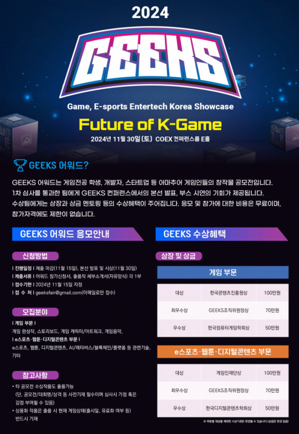 ▲긱스(GEEKS) 조직위원회는 대한민국 게임·e스포츠·웹툰 산업 저변을 다지고 미래 주역을 발굴하는 긱스(GEEKS) 2024를 11월 30일 코엑스 E홀에서 개최한다. (사진제공=긱스)