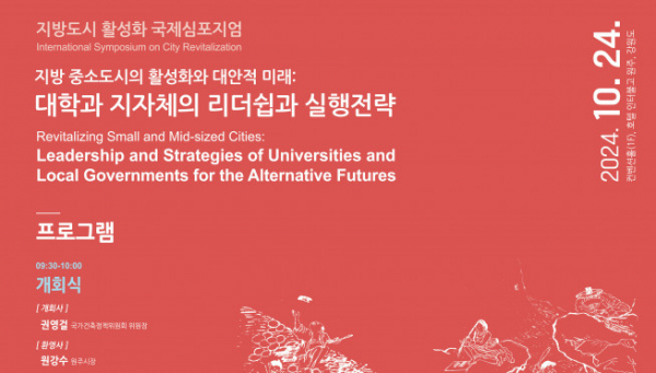 ▲24일 국토교통부와 국가건축정책위원회가 공동으로 '지방중소도시 활성화 위한 국제심포지엄'을 개최한다. (자료제공=국토교통부)