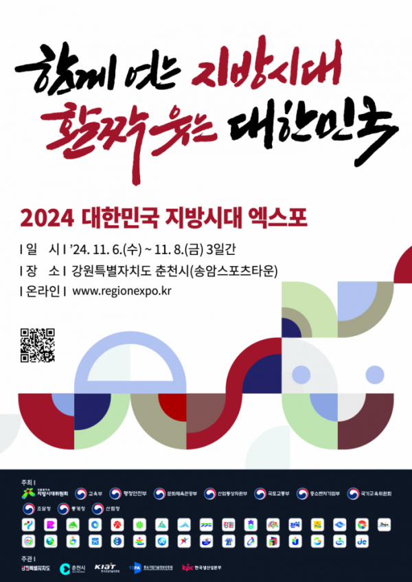 ▲'2024 대한민국 지방시대 엑스포' 행사 포스터 (사진제공=한국산업기술진흥원)